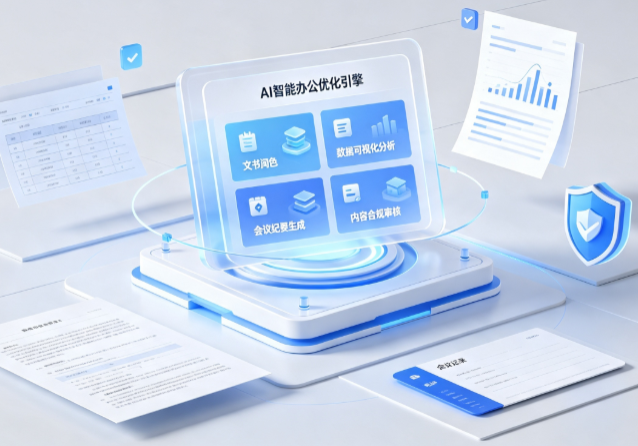仙游县AI重构现代办公体系 智能优化引擎助力企业轻量化高效运营