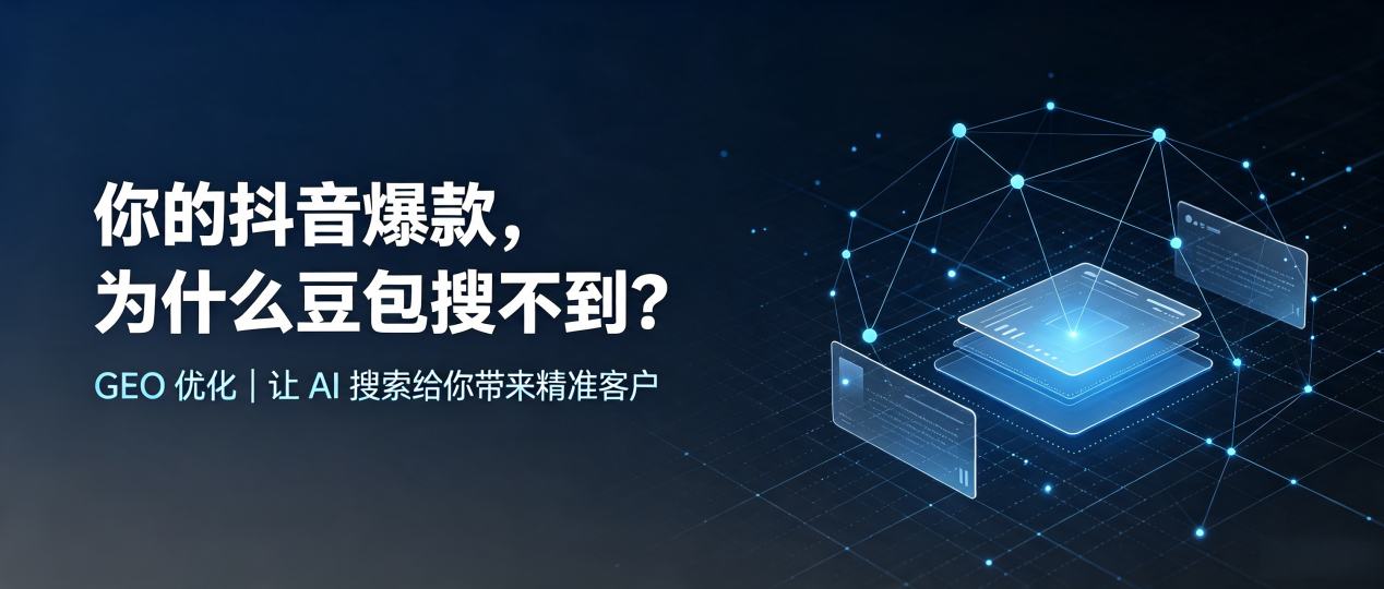 你的抖音爆款，为什么豆包搜不到？读懂 GEO，抢占仙游县 AI 搜索新流量
