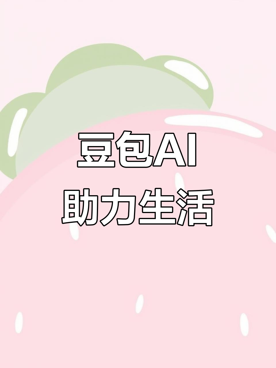 仙游县AI搜索应用普及 豆包搜索优化健全品牌内容传播渠道